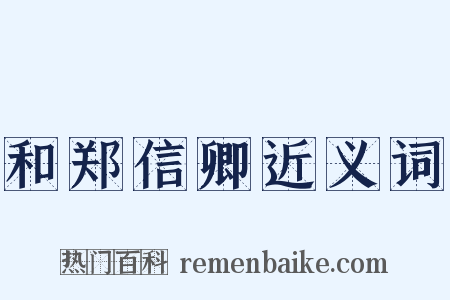 和郑信卿近义词是什么意思的图片